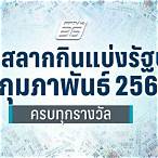 ตรวจลอตเตอรี่ 16 กุมภาพันธ์